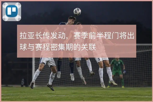 拉亚长传发动，赛季前半程门将出球与赛程密集期的关联