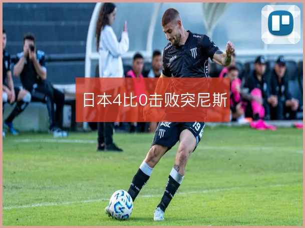 日本4比0击败突尼斯