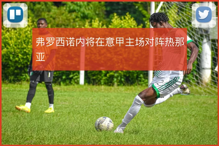 弗罗西诺内将在意甲主场对阵热那亚