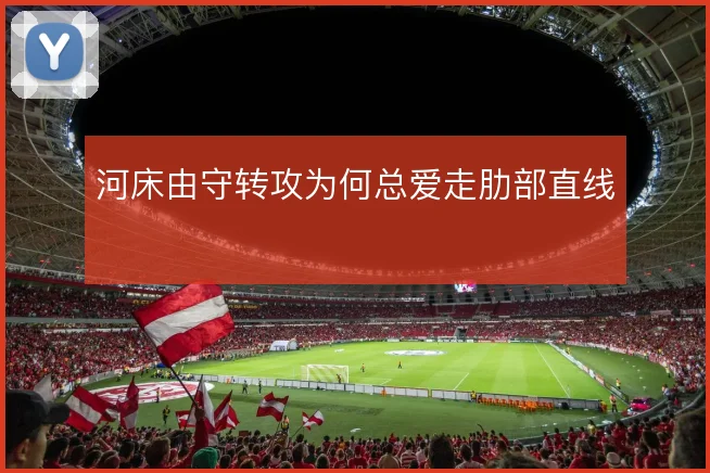 河床由守转攻为何总爱走肋部直线