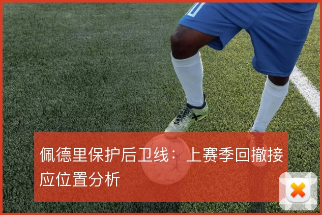佩德里保护后卫线:上赛季回撤接应位置分析