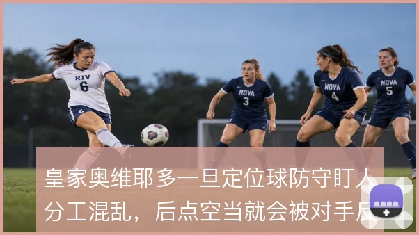 皇家奥维耶多一旦定位球防守盯人分工混乱，后点空当就会被对手反复利用