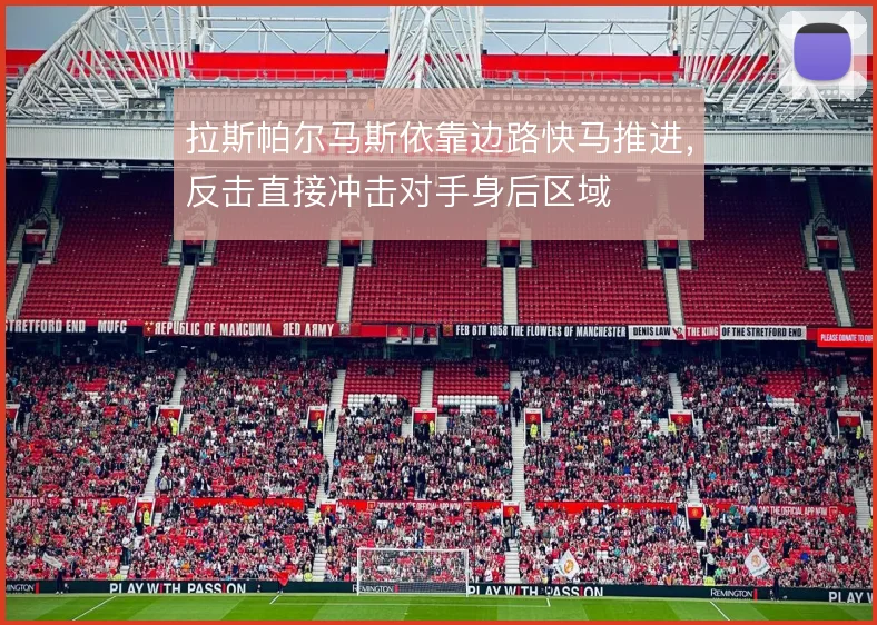 拉斯帕尔马斯依靠边路快马推进，反击直接冲击对手身后区域