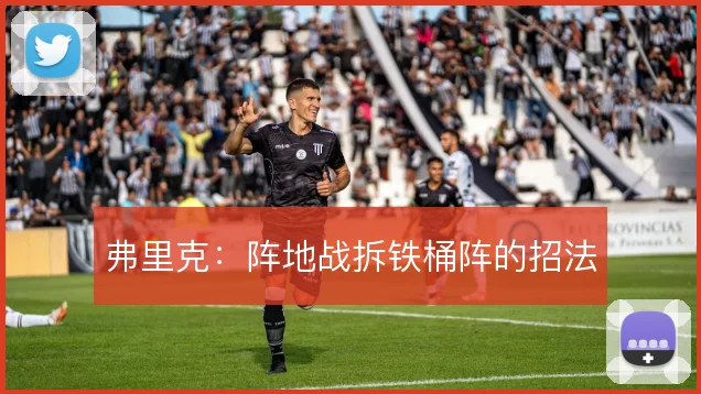 弗里克：阵地战拆铁桶阵的招法