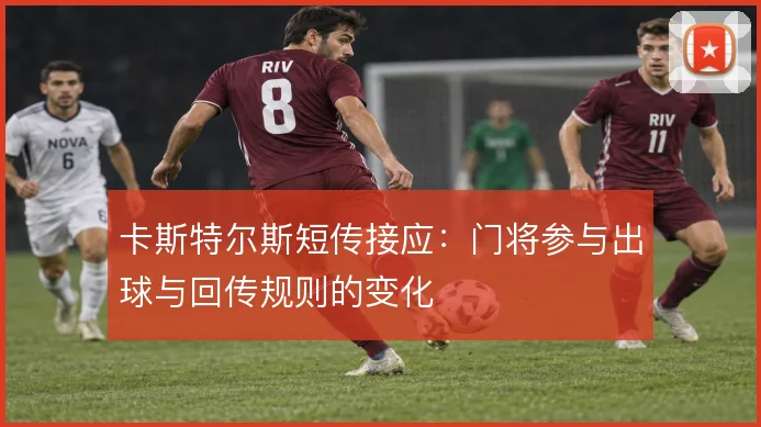 卡斯特尔斯短传接应：门将参与出球与回传规则的变化