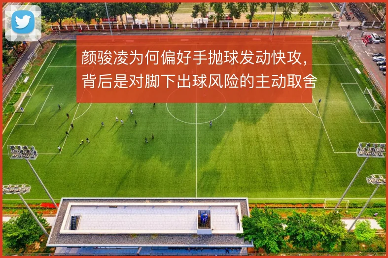 颜骏凌为何偏好手抛球发动快攻，背后是对脚下出球风险的主动取舍