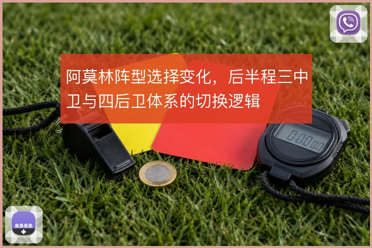 阿莫林阵型选择变化，后半程三中卫与四后卫体系的切换逻辑