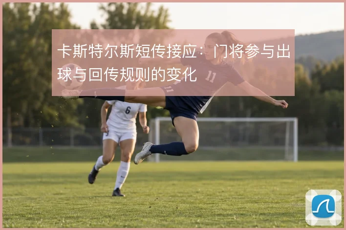 卡斯特尔斯短传接应:门将参与出球与回传规则的变化