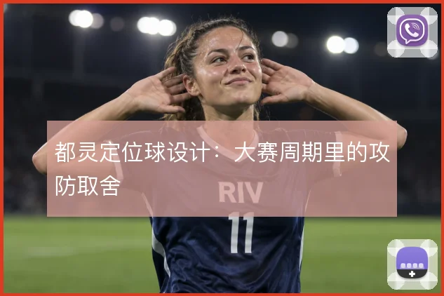都灵定位球设计:大赛周期里的攻防取舍
