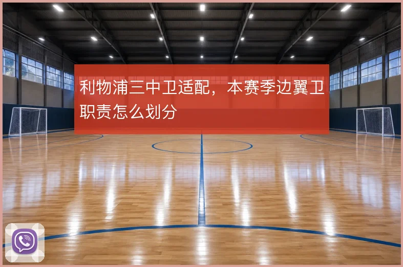 利物浦三中卫适配，本赛季边翼卫职责怎么划分