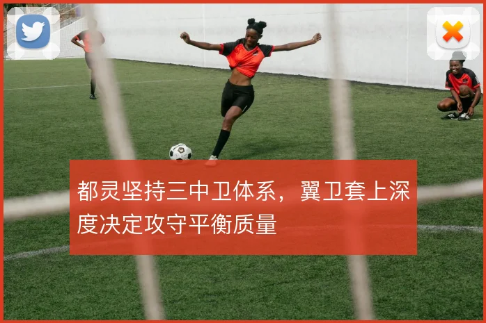 都灵坚持三中卫体系,翼卫套上深度决定攻守平衡质量