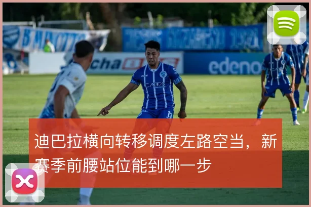 迪巴拉横向转移调度左路空当,新赛季前腰站位能到哪一步