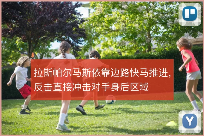 拉斯帕尔马斯依靠边路快马推进，反击直接冲击对手身后区域