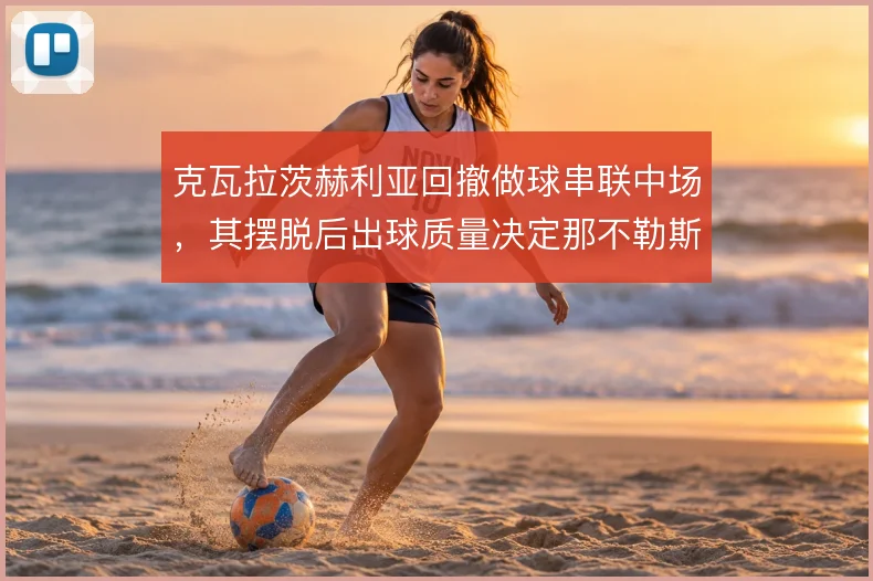 克瓦拉茨赫利亚回撤做球串联中场，其摆脱后出球质量决定那不勒斯推进效率