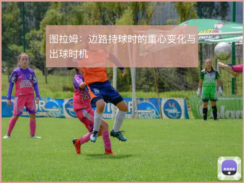图拉姆:边路持球时的重心变化与出球时机