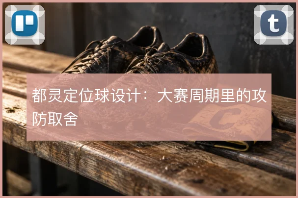 都灵定位球设计:大赛周期里的攻防取舍