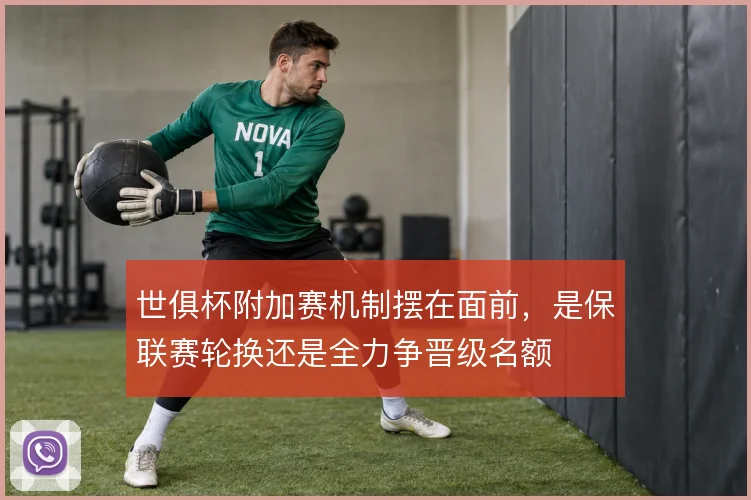 世俱杯附加赛机制摆在面前，是保联赛轮换还是全力争晋级名额