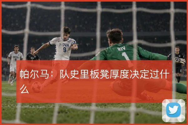 帕尔马:队史里板凳厚度决定过什么