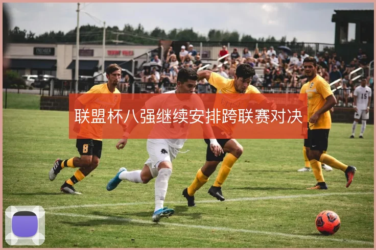 联盟杯八强继续安排跨联赛对决