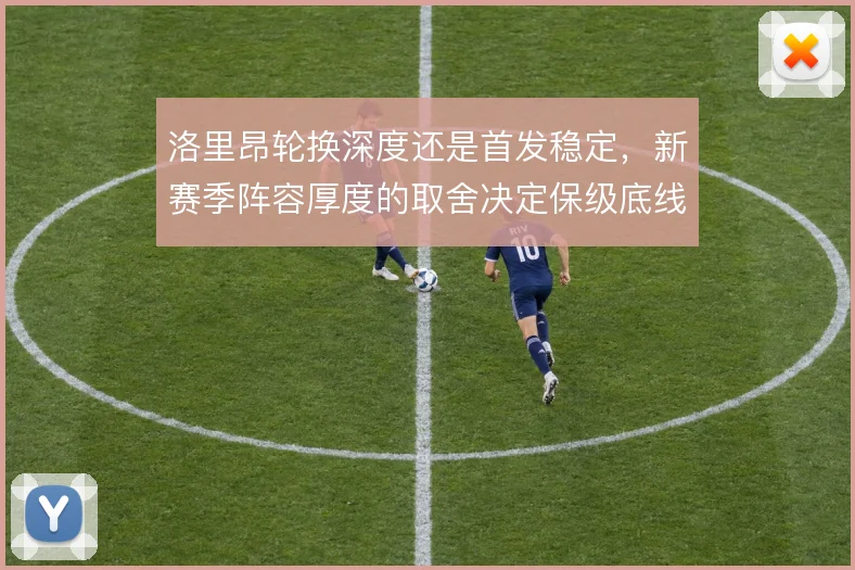 洛里昂轮换深度还是首发稳定,新赛季阵容厚度的取舍决定保级底线
