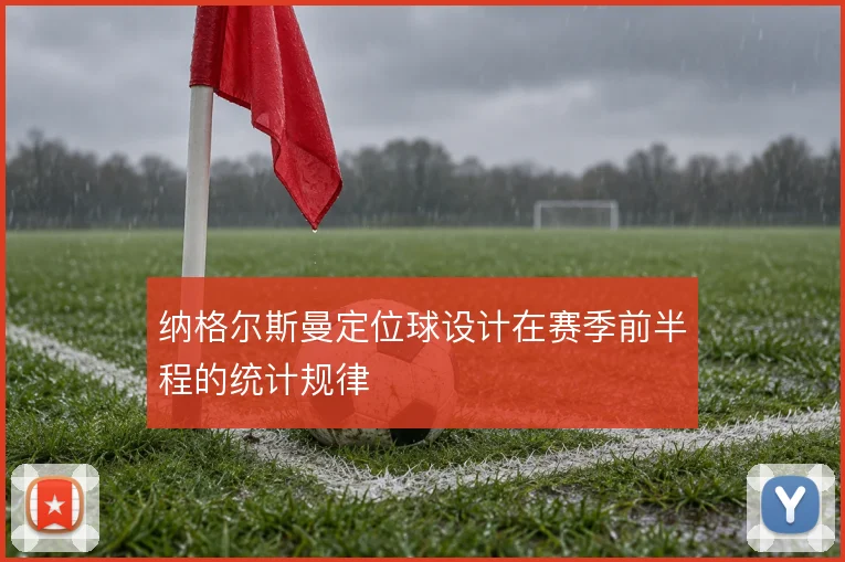纳格尔斯曼定位球设计在赛季前半程的统计规律