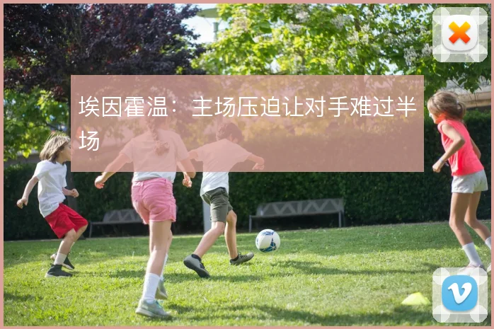 埃因霍温：主场压迫让对手难过半场
